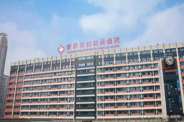 重庆市妇幼保健院