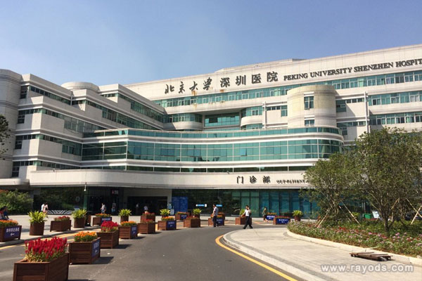 北京大学深圳医院 
