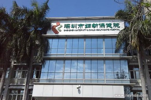 深圳市妇幼保健院