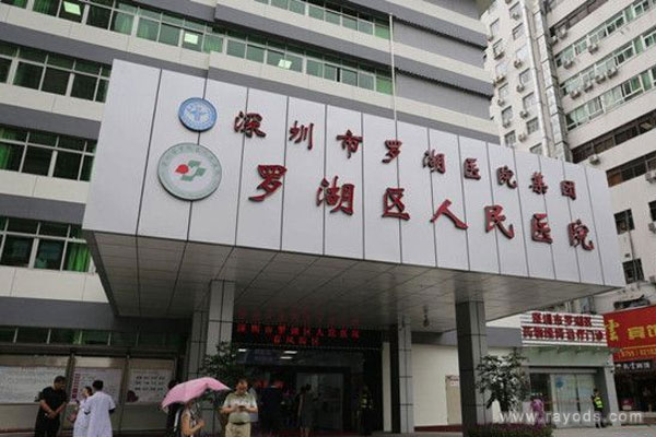 深圳市罗湖区人民医院