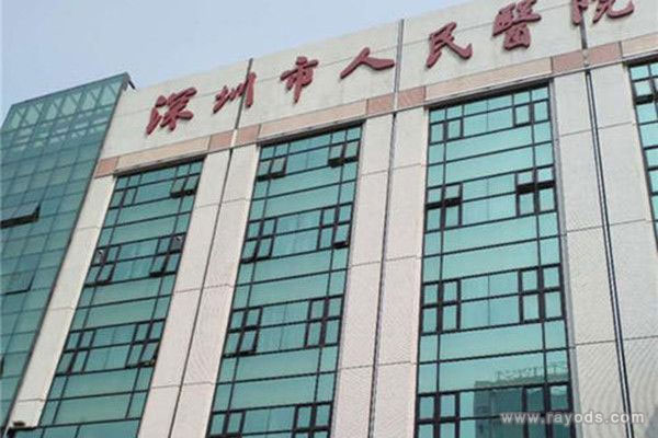 深圳市人民医院