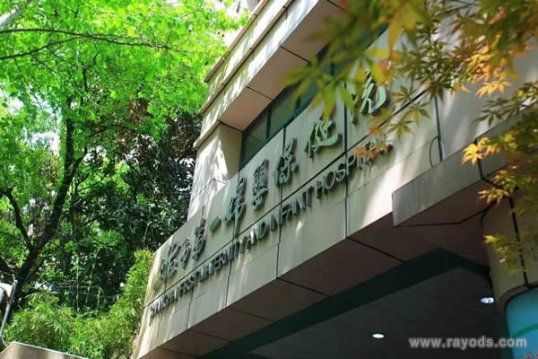 上海市第一妇婴保健院