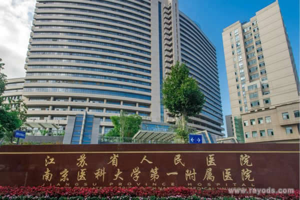 江苏省人民医院