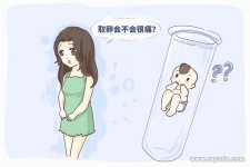 试管婴儿取卵时疼吗?取卵前后有哪些注意事项