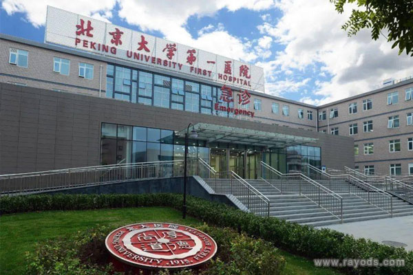 北京大学第一医院