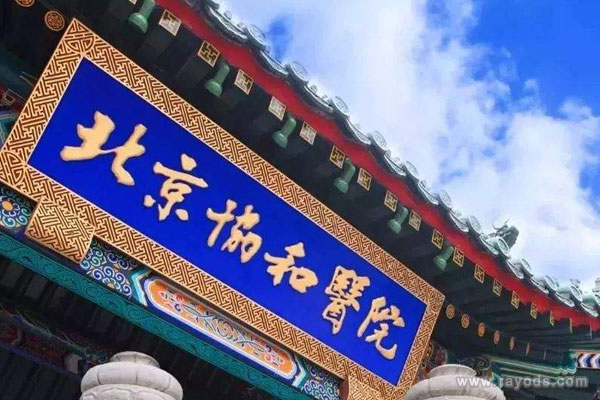 中国医学科学院北京协和医院