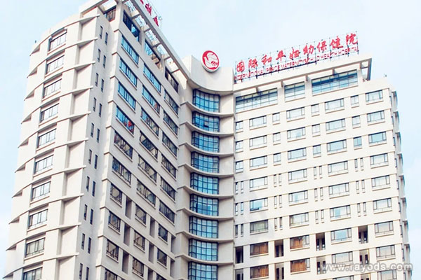 中国福利会国际和平妇幼保健院