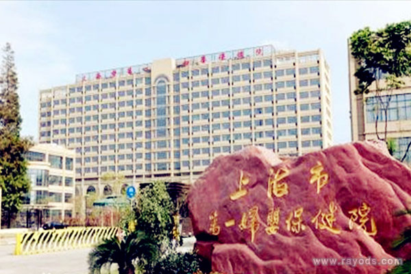 上海市第一妇婴保健院