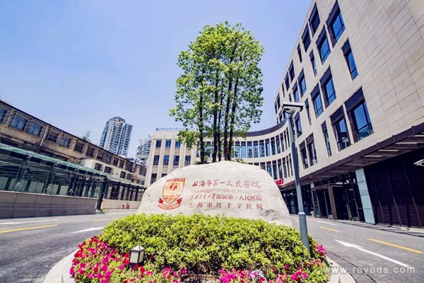 上海市第一人民医院
