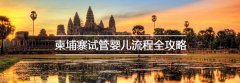 2022最新柬埔寨试管婴儿攻略（流程、费用、医院）