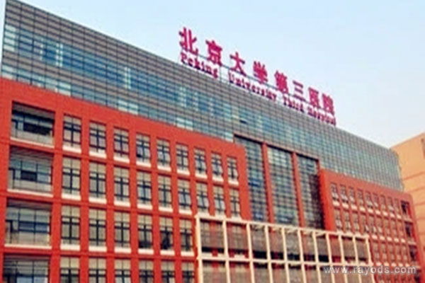 北京大学第三医院