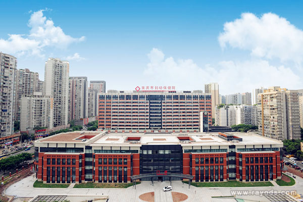 重庆市妇幼保健院