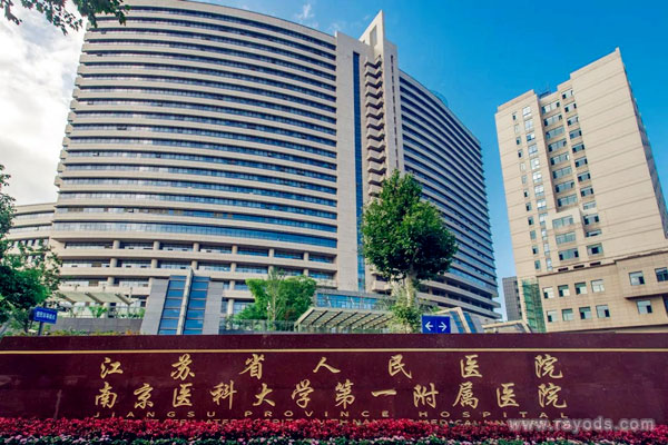 江苏省人民医院（南京医科大学第一附属医院）