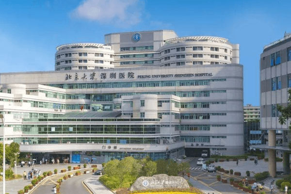 北京大学深圳医院