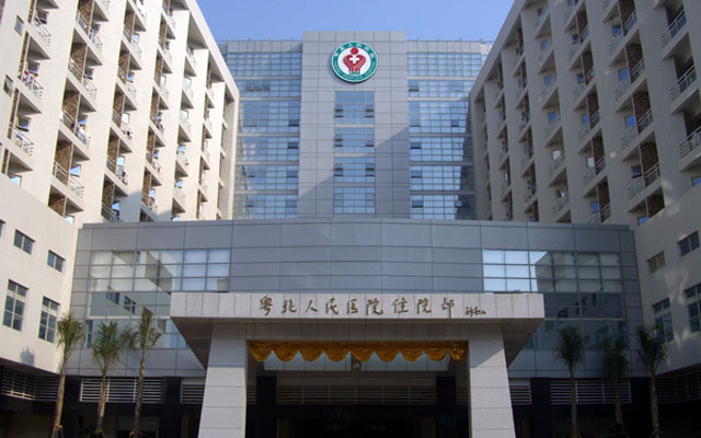 粤北人民医院住院部