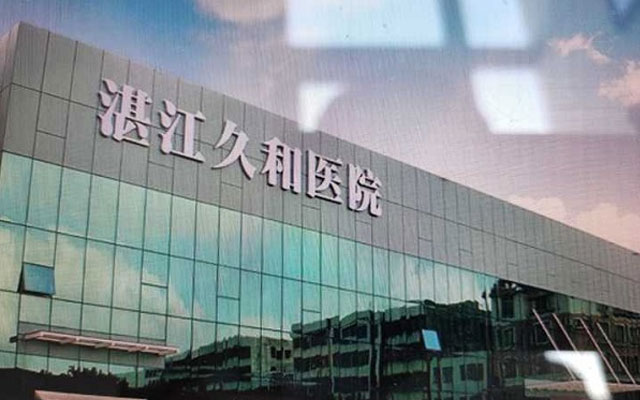 湛江久和医院大楼
