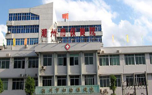 潮州妇幼保健院门诊部