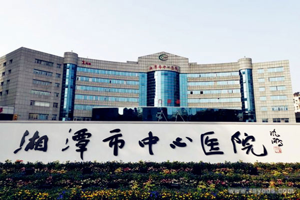 湘潭市中心医院