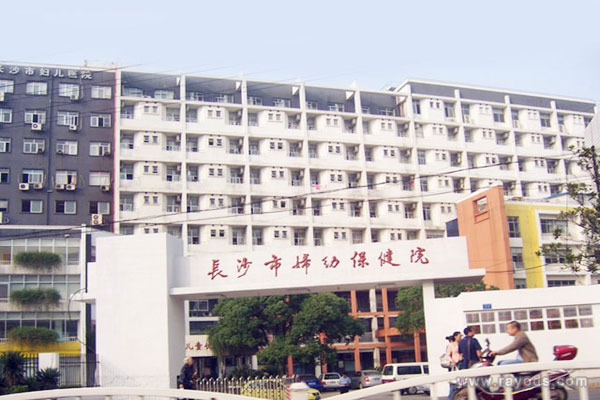 长沙市妇幼保健院