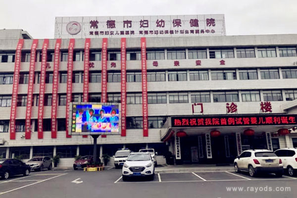 常德市妇幼保健院