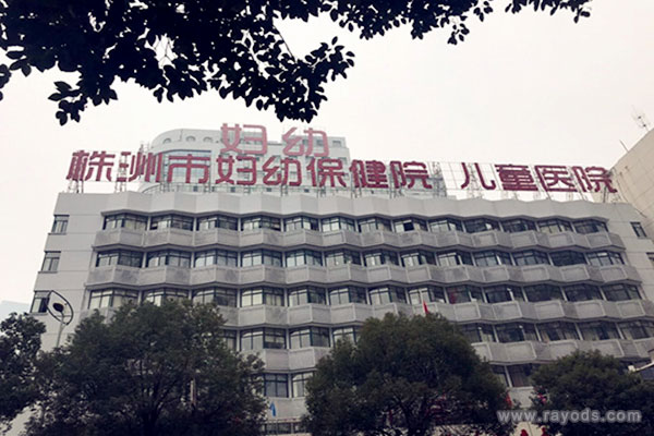 株洲市妇幼保健院