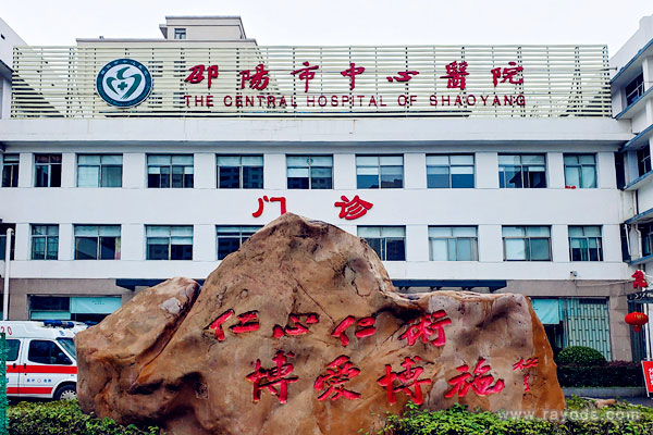 邵阳市中心医院