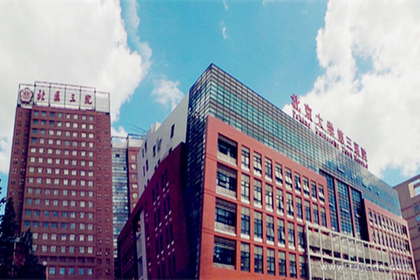 北京大学第三医院