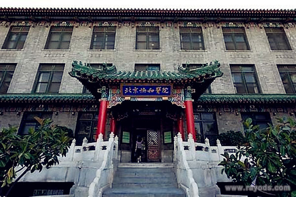中国医学科学院北京协和医院