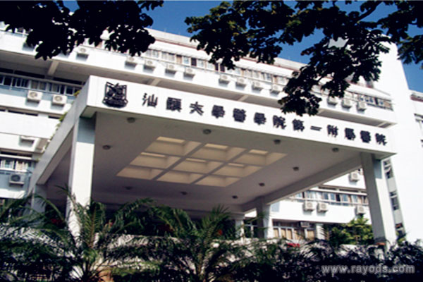 汕头大学医学院第一附属医院