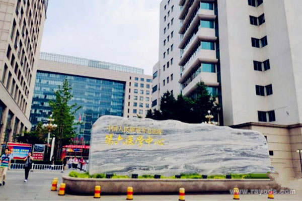 解放军总医院第六医学中心