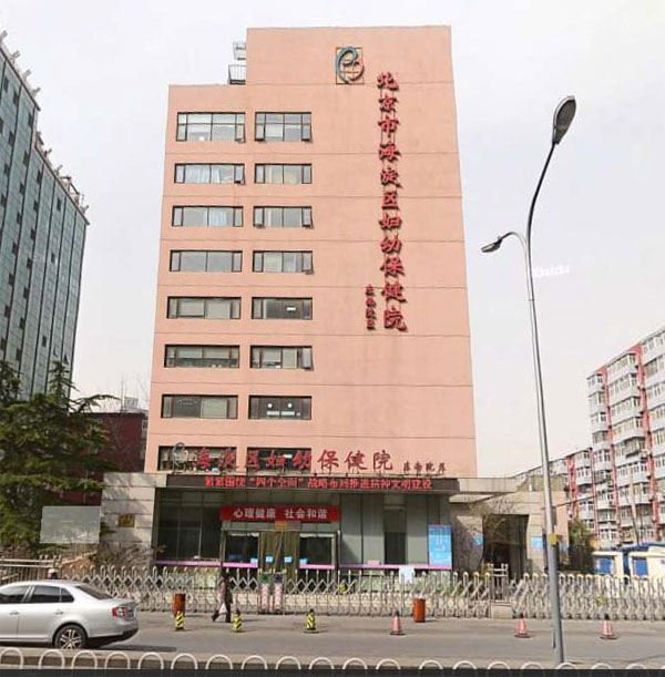 北京市海淀区妇幼保健院