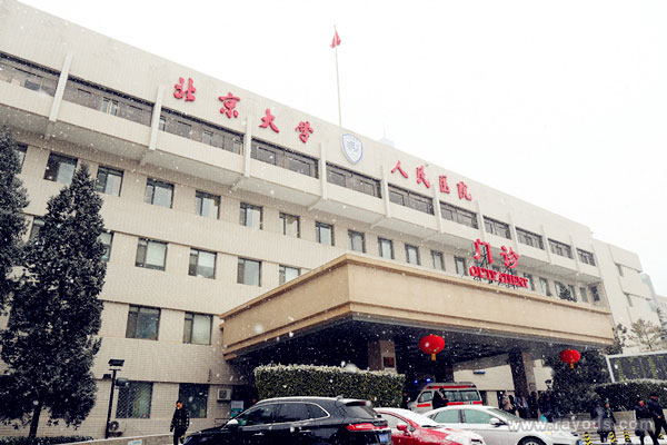 北京大学人民医院