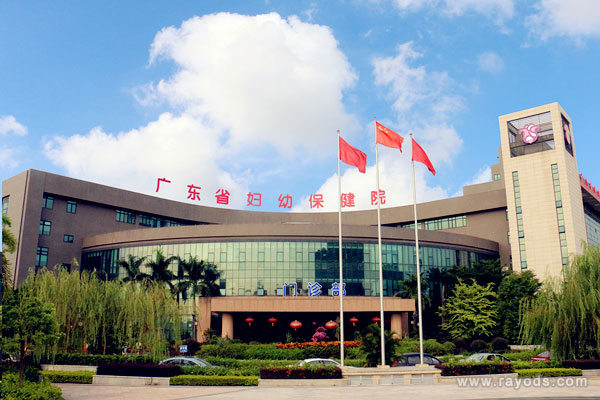 广东省妇幼保健院