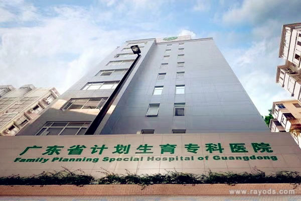 广东省计划生育专科医院