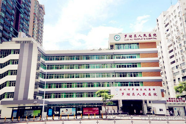 深圳市罗湖区人民医院