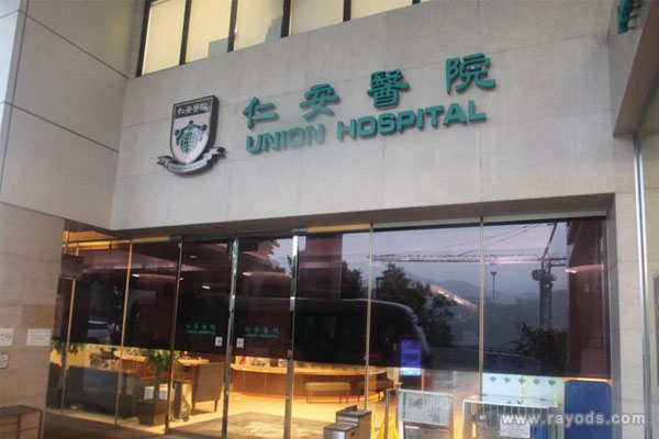 香港仁安医院
