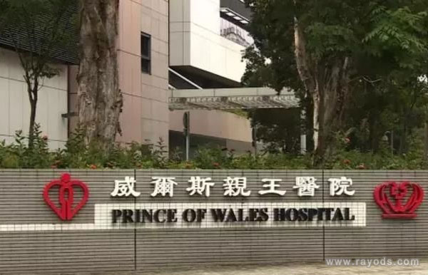 香港威尔斯亲王医院