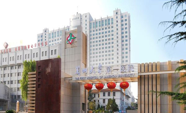 兰州大学第—医院