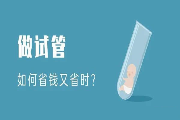 做试管婴儿怎么省钱省时间呢