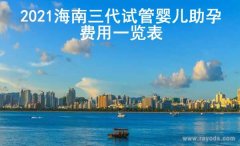 2022海南三代试管婴儿助孕费用一览表(附省钱攻略)