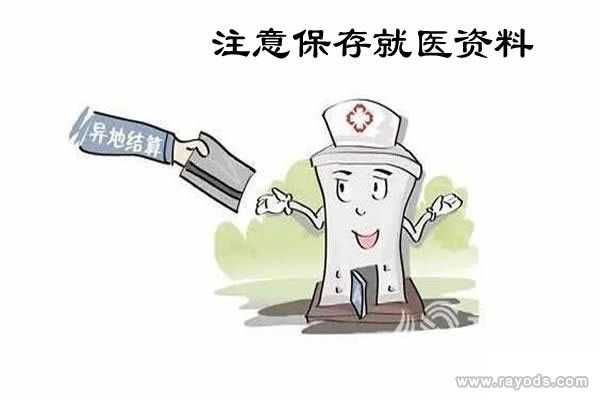 注意保存就医资料