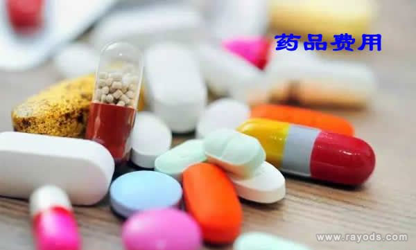 药物费用