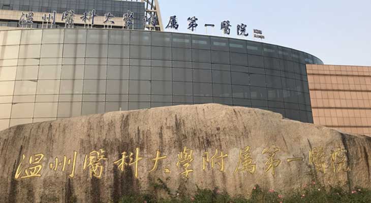 温州医科大学附属第一医院