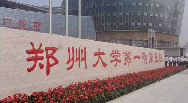 郑州大学第一附属医院