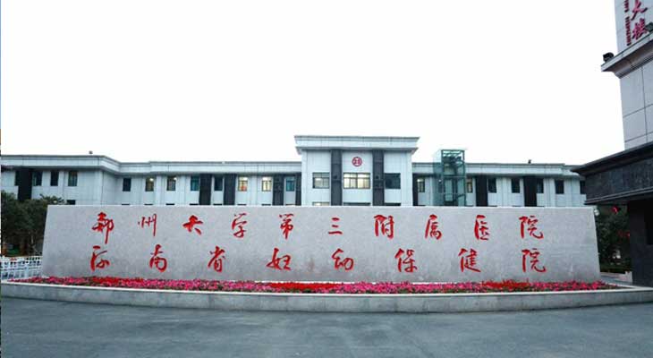 郑州大学第三附属医院