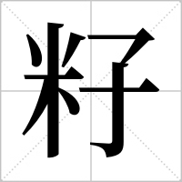 籽组词_籽字怎么组词