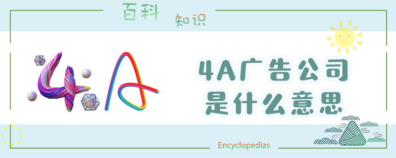4a广告公司是什么意思
