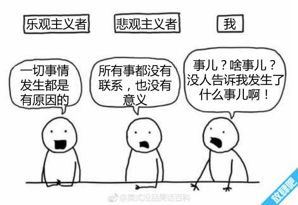 乐观主义者、悲观主义者和我