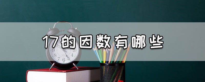 17的因数有哪些