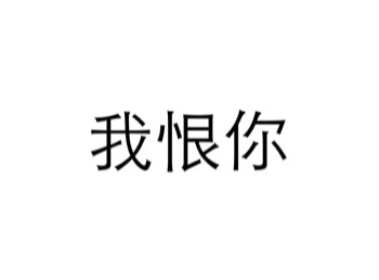 表达我恨你的句子